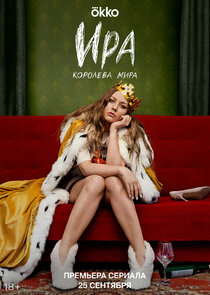 Ира poster