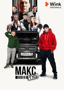 Макс и Гусь poster