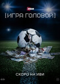 Теория больших денег poster