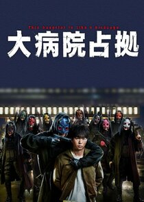 Dai Byouin Senkyo poster