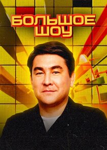 Большое шоу poster
