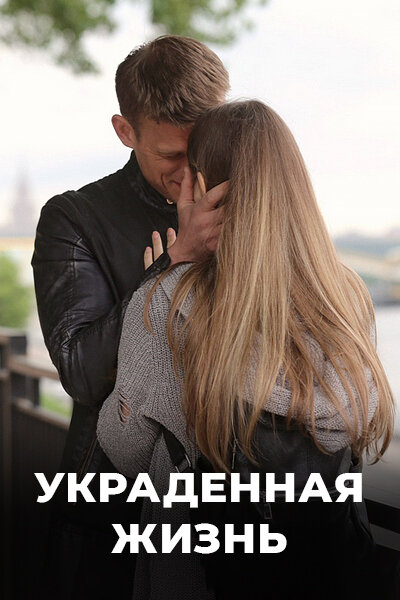 Украденная жизнь poster