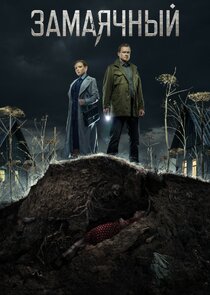 Замаячный poster