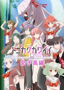 Tonikaku Kawaii: Fly Me to the Moon - Joshikou-hen poster
