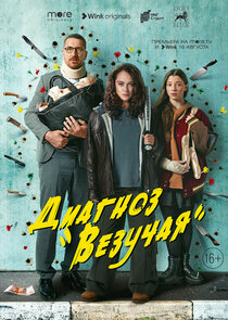 Диагноз «Везучая» poster