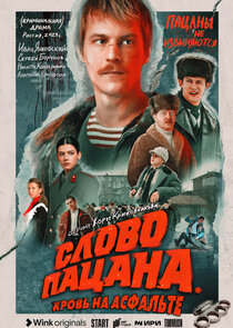 Слово пацана. Кровь на асфальте poster