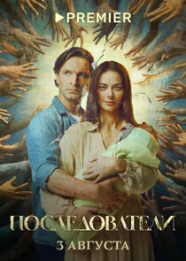 Последователи poster