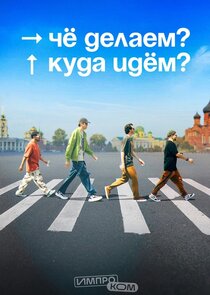 Чё делаем? Куда идём? poster