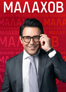 Малахов poster