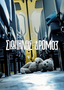 Σιωπηλός Δρόμος poster