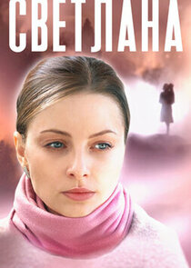 Светлана poster