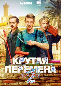 Крутая перемена poster