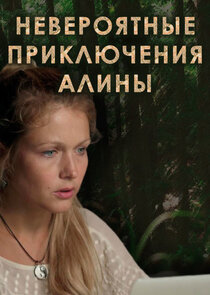 Невероятные приключения Алины poster