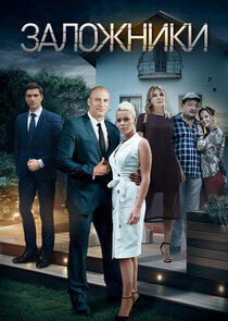 Заложники poster