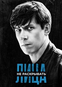 Лица не раскрывать poster