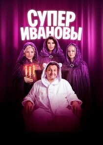 СуперИвановы poster