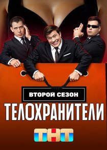 Телохранители poster