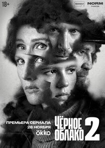 Черное облако poster