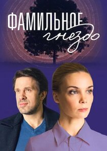 Фамильное гнездо poster