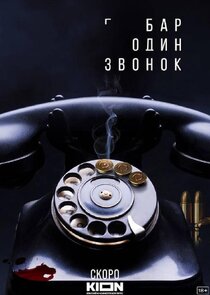 Бар «Один звонок» poster