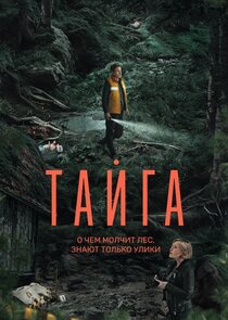 Тайга poster