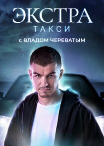ЭКСТРА Такси poster