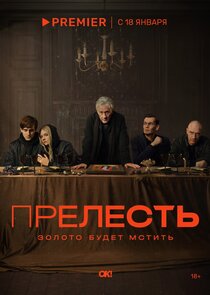 Прелесть poster