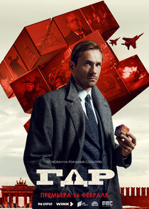 ГДР poster