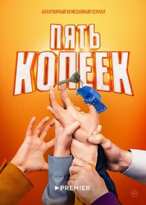 Пять копеек poster