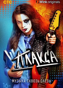 Плакса poster