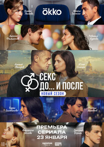 Секс. До и после poster
