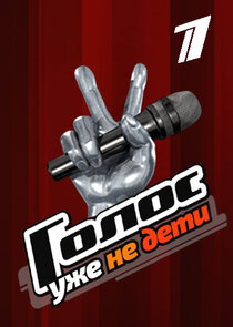 Голос. Уже не дети poster