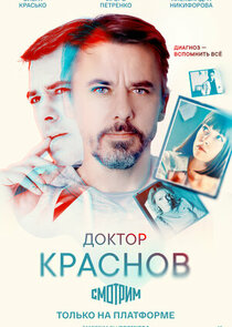 Доктор Краснов poster