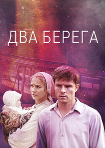Два берега poster