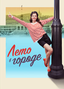 Лето в городе poster