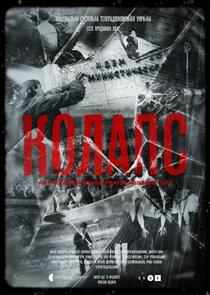 Колапс. Як українці зруйнували імперію зла poster