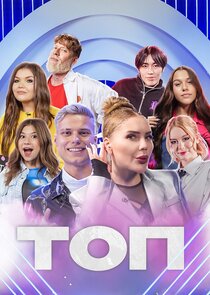 ТОП poster