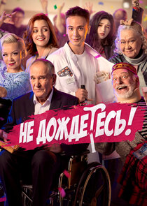 Не дождётесь poster