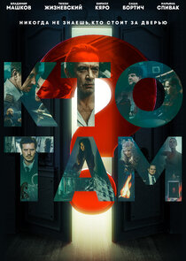 Кто там? poster