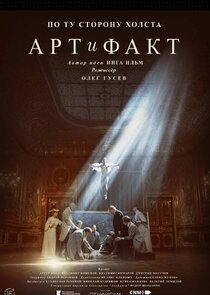 Арт и Факт poster