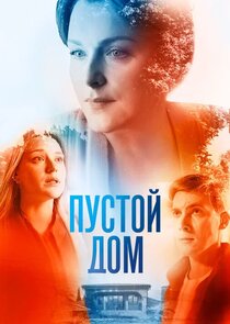 Пустой дом poster
