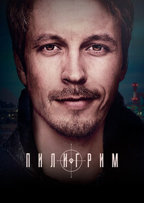 Пилигрим poster