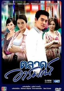 Talad Arom poster