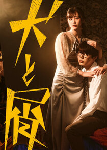 Inu to Kuzu poster