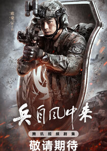 Bing Zi Feng Zhong Lai poster