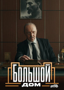Большой дом poster