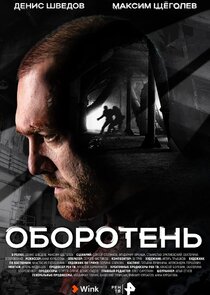 Оборотень poster