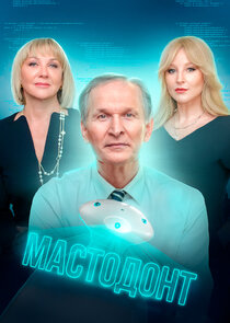 Мастодонт poster