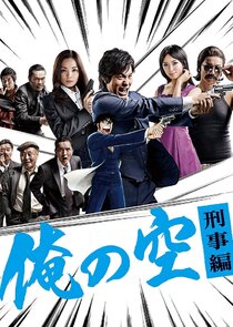 Ore no Sora: Keiji Hen poster