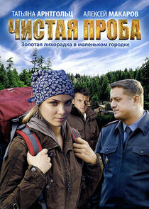 Чистая проба poster